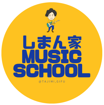 多治見市で口コミが多く無料体験レッスンを行っているドラム教室・ギター教室なら“しまん家music school”
